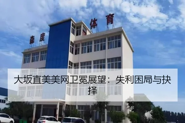 大坂直美美网卫冕展望：失利困局与抉择