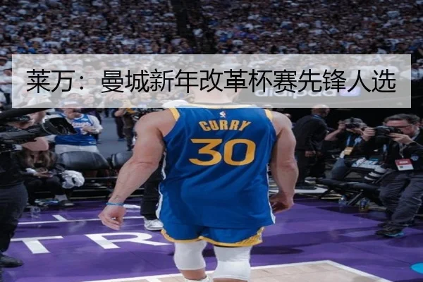 莱万：曼城新年改革杯赛先锋人选