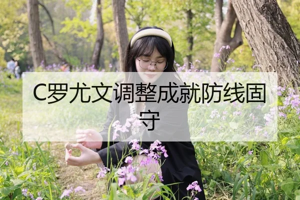 C罗尤文调整成就防线固守 | manguan-app